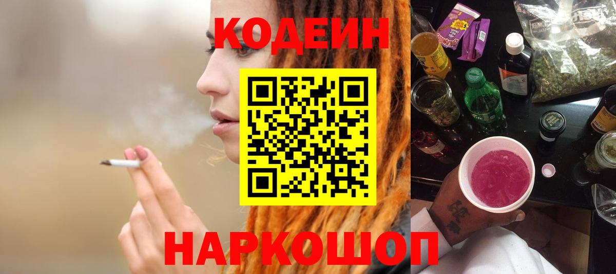 Кодеин Purple Drank Ставрополь